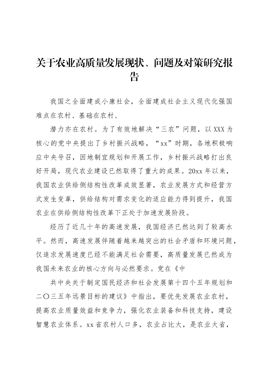 关于农业高质量发展现状、问题及对策研究报告.docx,第1页预览
