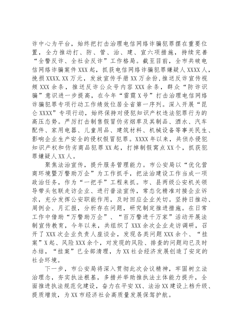 市公安局在全市平安建设工作推进会上的汇报发言.docx,第3页预览