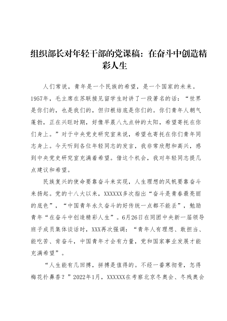 组织部长对年轻干部的党课稿:在奋斗中创造精彩人生.docx,第1页预览