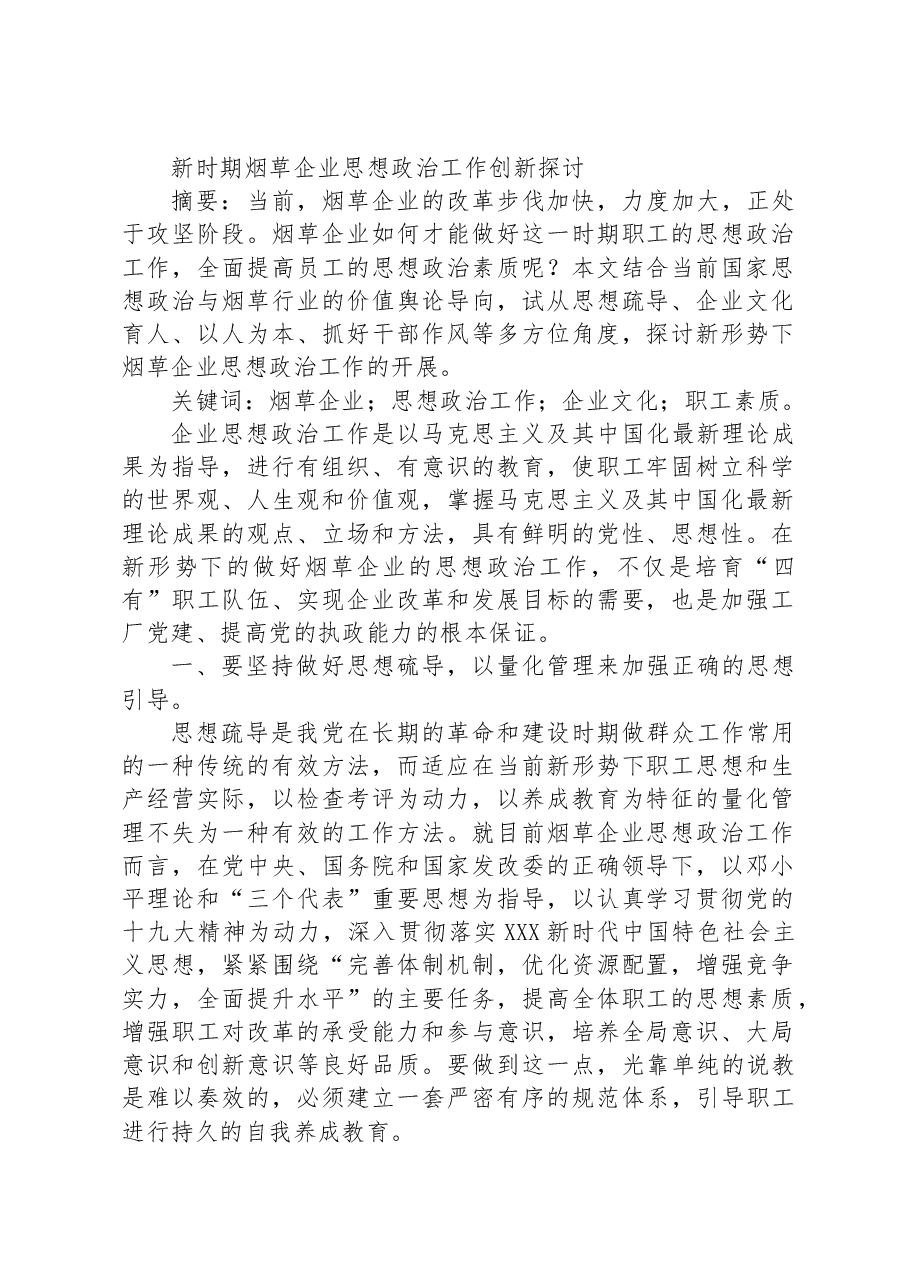 新时期烟草企业思想政治工作创新探讨.docx,第1页预览