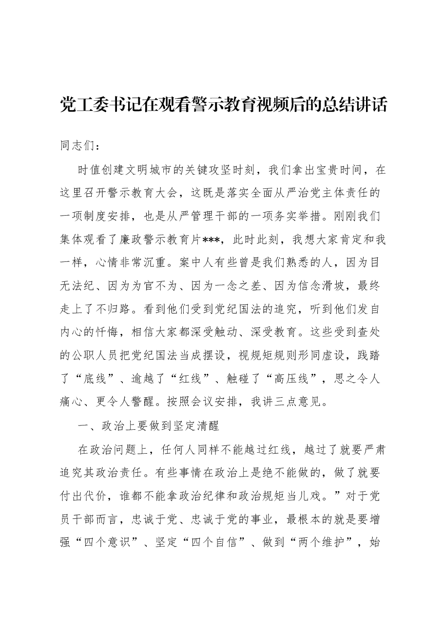 党工委书记在观看警示教育视频后的总结讲话.docx,第1页预览