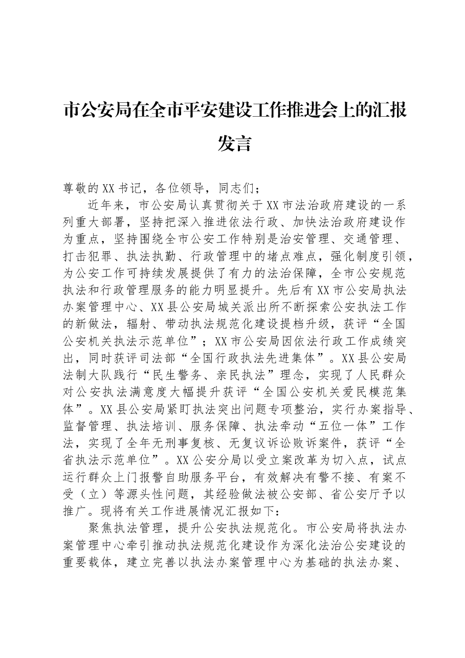 市公安局在全市平安建设工作推进会上的汇报发言.docx,第1页预览