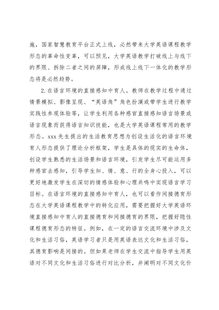 关于大学英语课程育人的基本形态与实践路径探索.docx,第3页预览