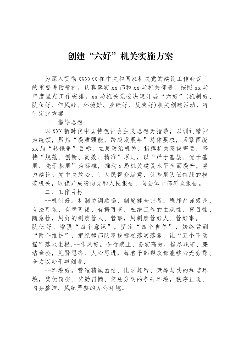 创建“六好”机关实施方案.docx,第1页预览