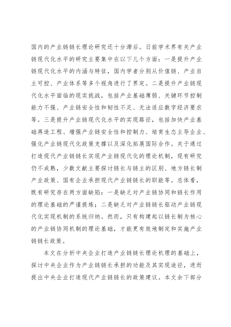 关于产业链链长的理论内涵及其功能实现调研报告.docx,第4页预览