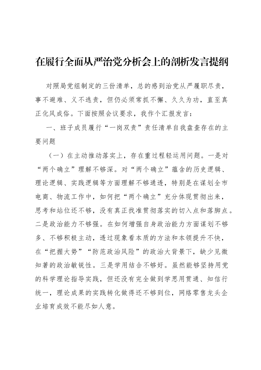 在履行全面从严治党分析会上的剖析发言提纲.docx,第1页预览