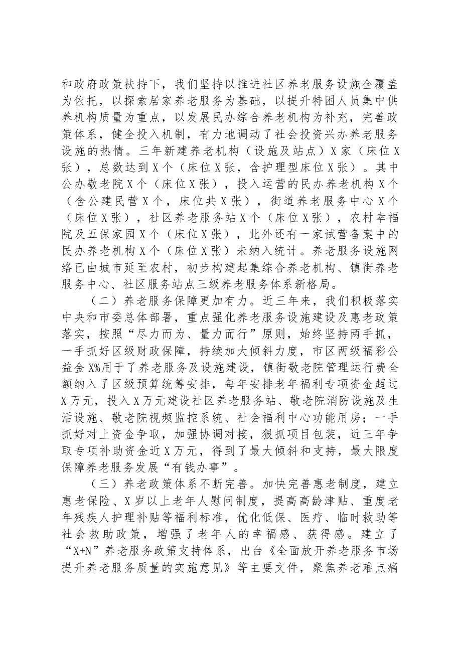 在全区养老服务业发展座谈会上的汇报发言材料.docx,第2页预览