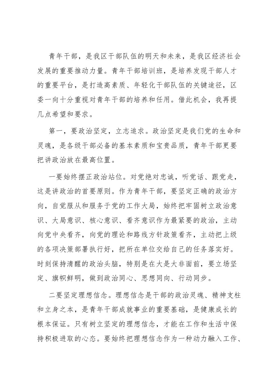 在某青年干部培训班结业仪式上的讲话.docx,第2页预览