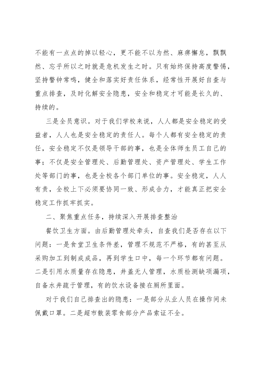 在学校安全稳定工作委员会扩大会议上的讲话(高校).docx,第4页预览