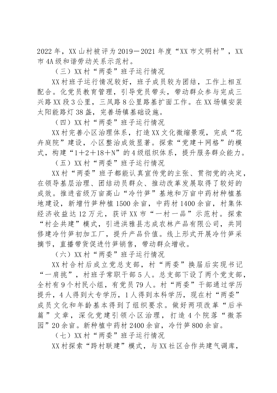 镇下辖村（社区）“两委”班子运行情况分析研判报告.docx，第3页预览