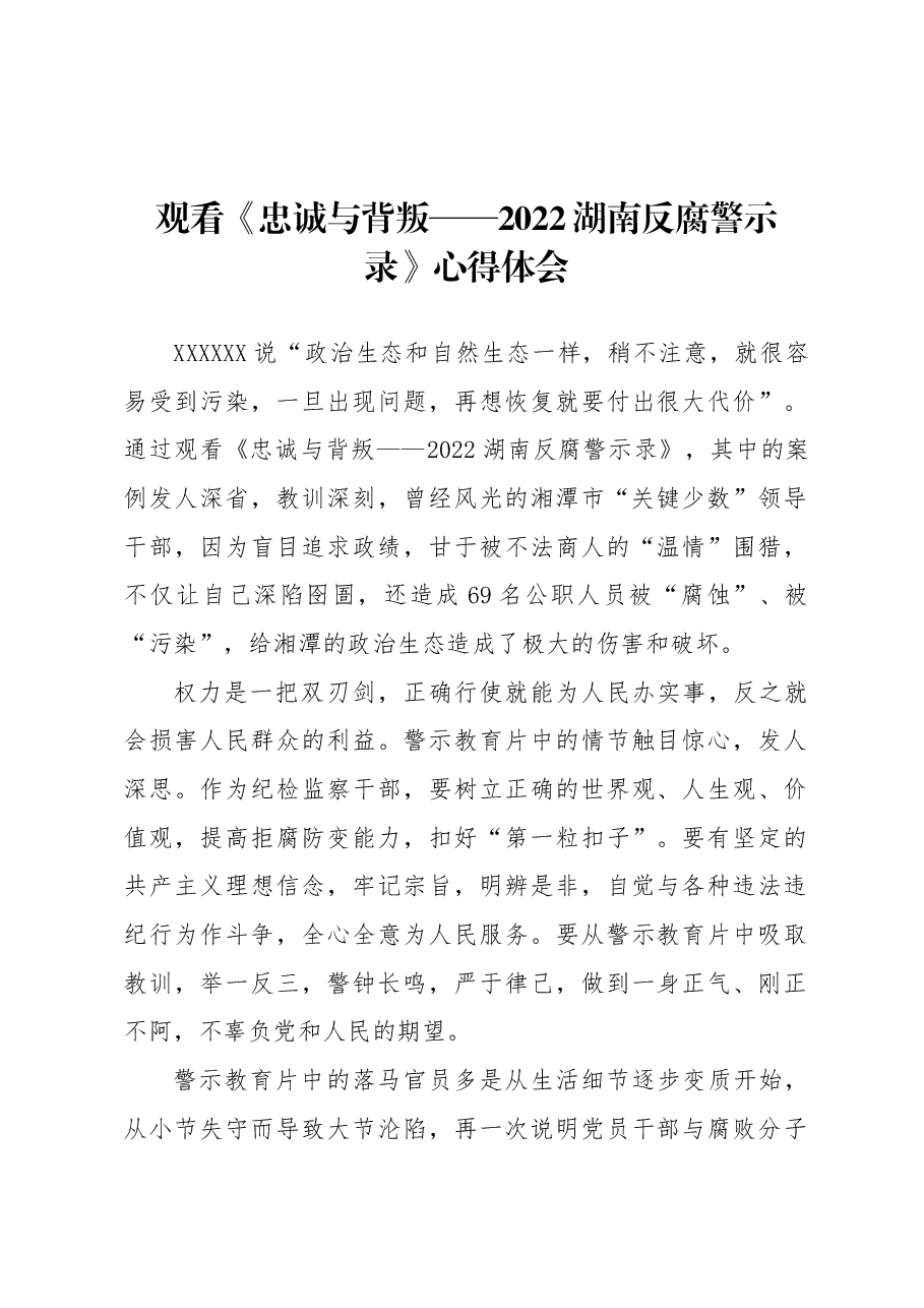 《忠诚与背叛——2022湖南反腐警示录》心得体会.docx,第1页预览