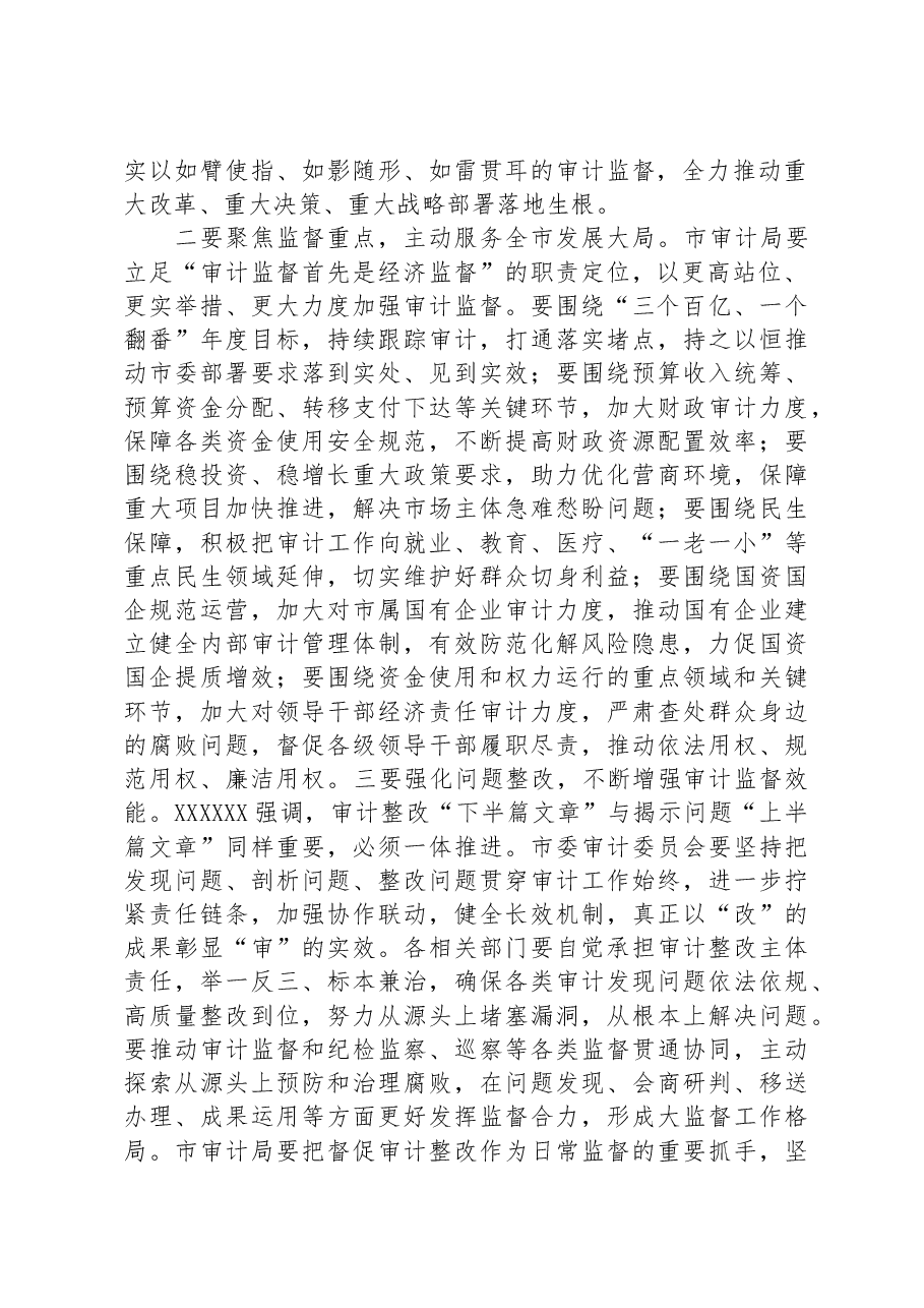 在市委审计委员会会议上的主持讲话.docx,第2页预览