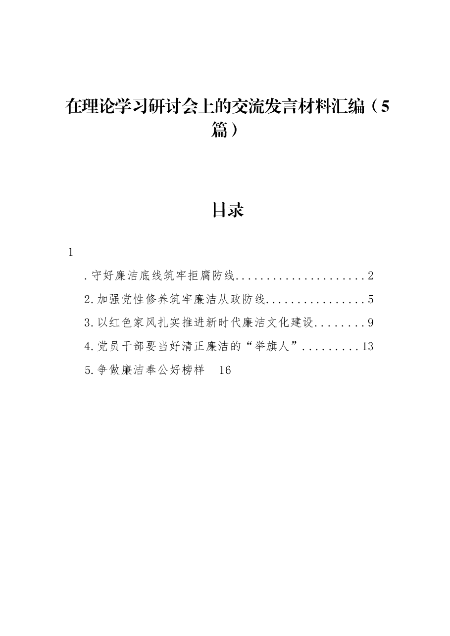 (5篇)在理论学习研讨会上的交流发言材料汇编.docx,第1页预览