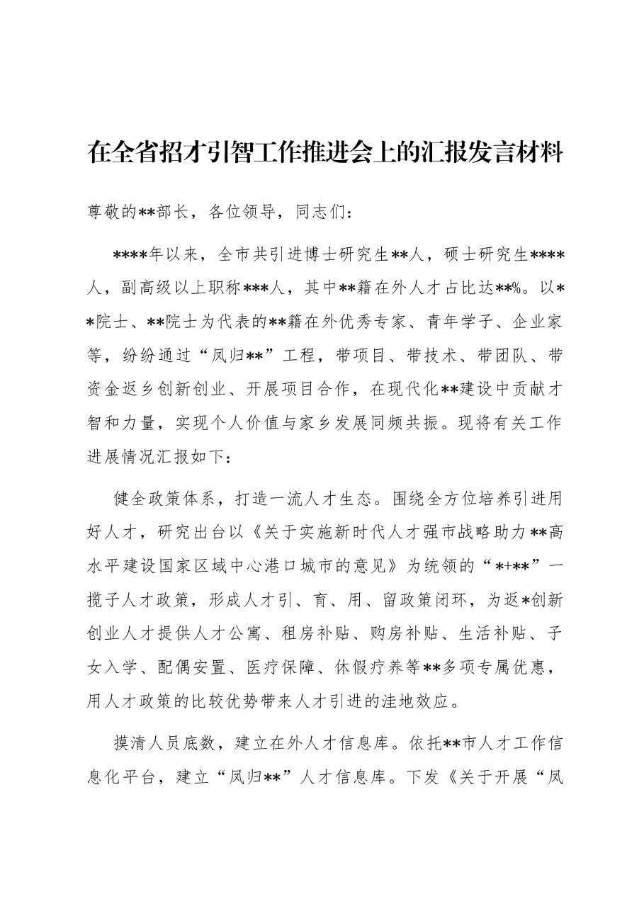 在全省招才引智工作推进会上的汇报发言材料.docx,第1页预览