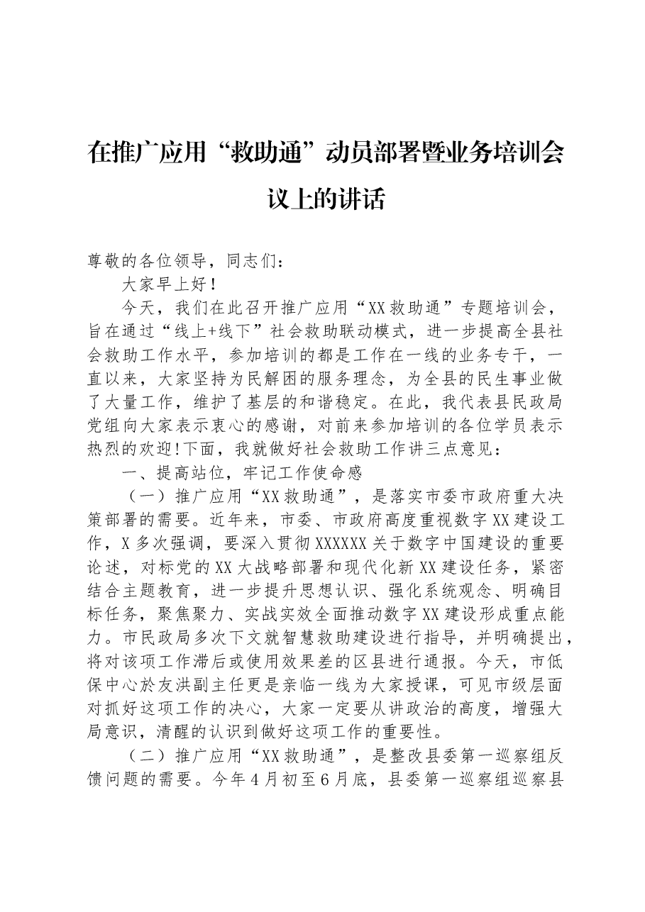 在推广应用“救助通”动员部署暨业务培训会议上的讲话.docx,第1页预览