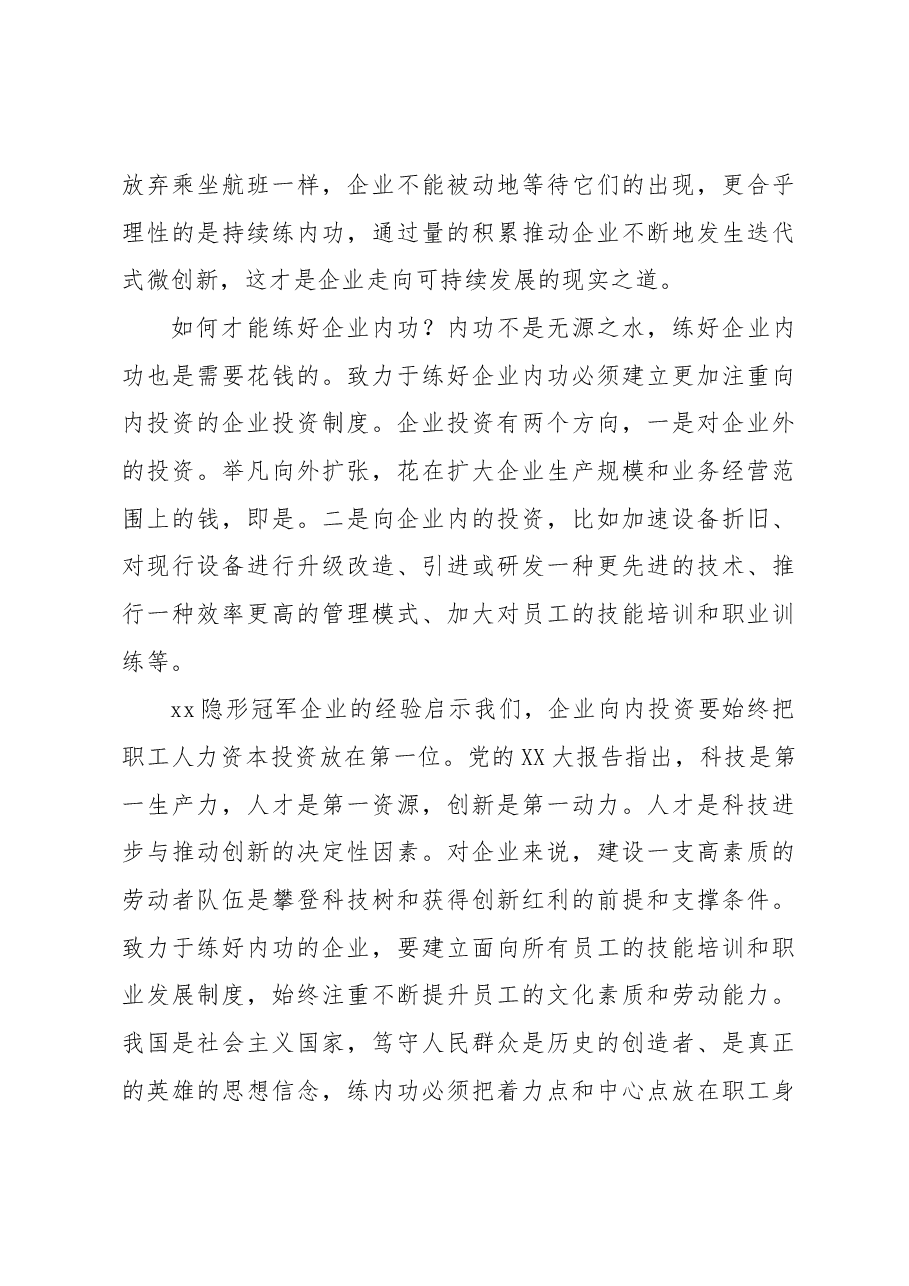 关于对企业转向高质量发展的调研与探索.docx,第4页预览