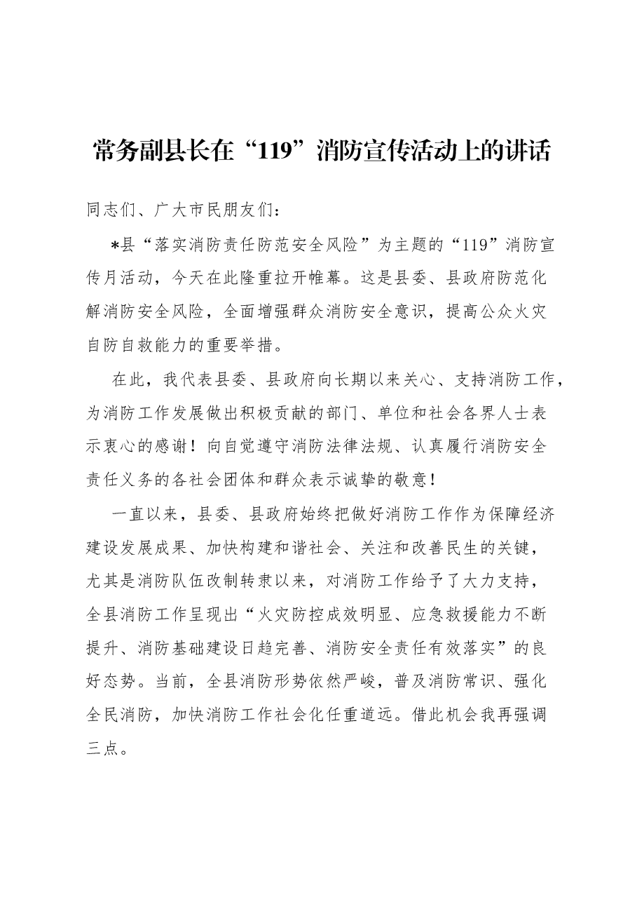 常务副县长在“119”消防宣传活动上的讲话.docx,第1页预览