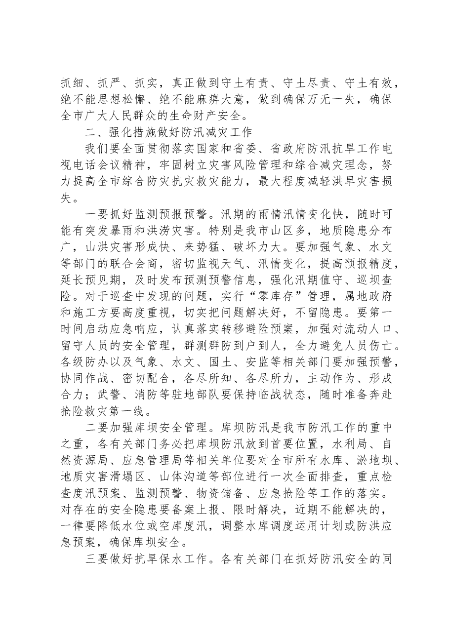 在防汛减灾工作电视电话调度会上的讲话.docx,第2页预览