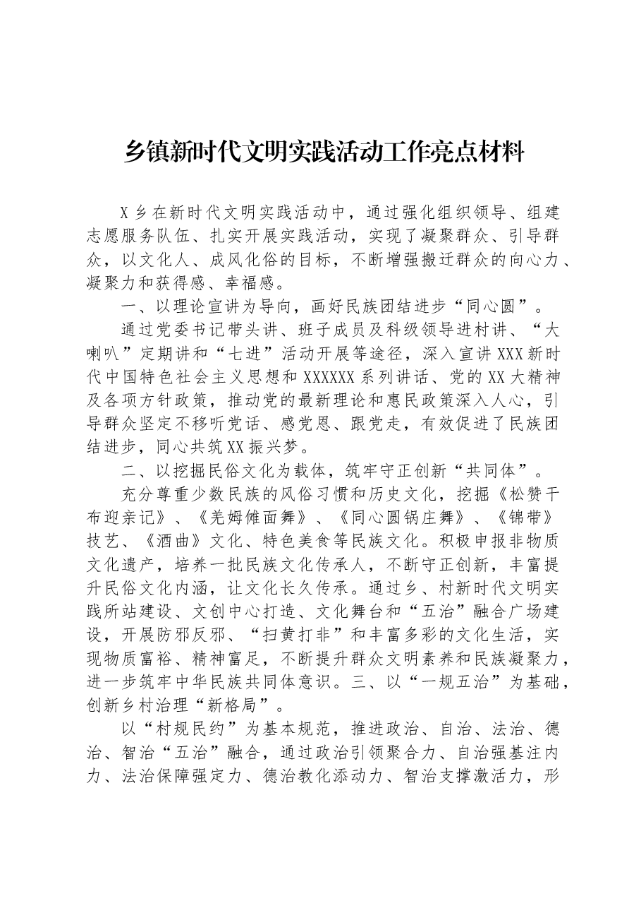 乡镇新时代文明实践活动工作亮点材料.docx,第1页预览
