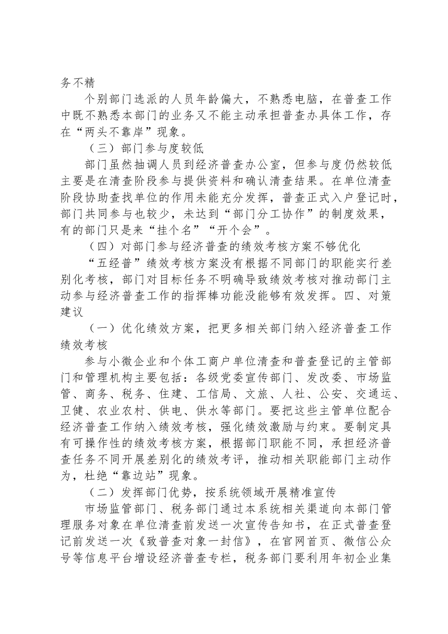 关于主管部门参与经济普查工作情况的意见建议.docx,第3页预览