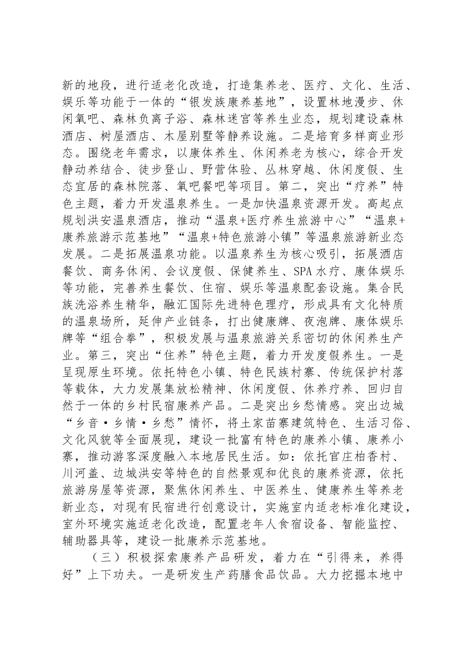在县康养产业发展推进会上的讲话.docx,第4页预览