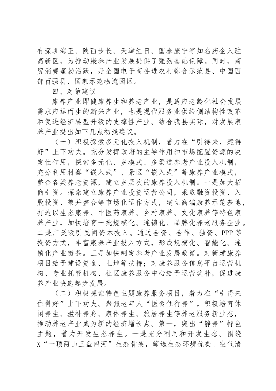 在县康养产业发展推进会上的讲话.docx,第3页预览