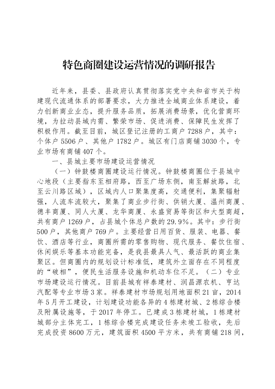 特色商圈建设运营情况的调研报告.docx,第1页预览