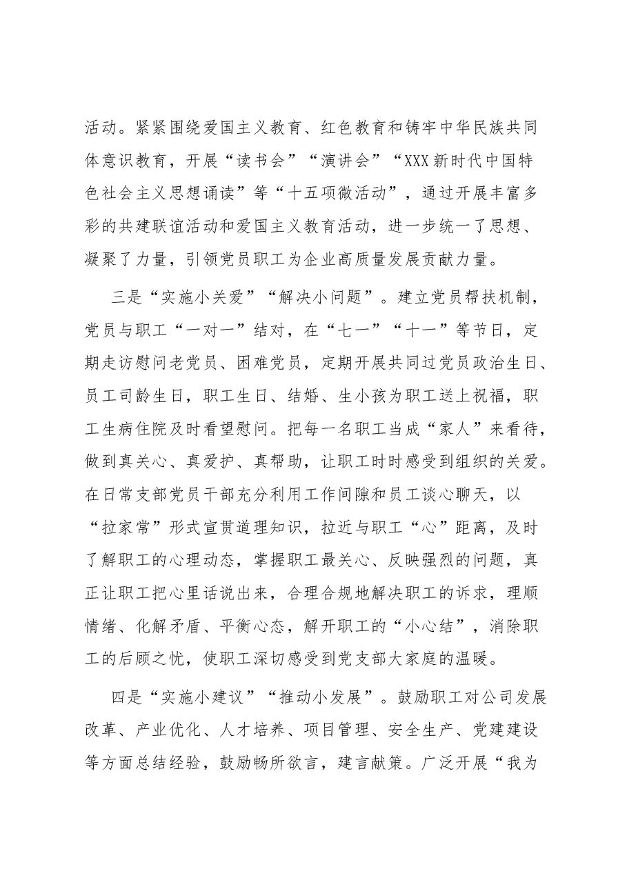 国企“五好党支部”特色经验做法.docx,第2页预览