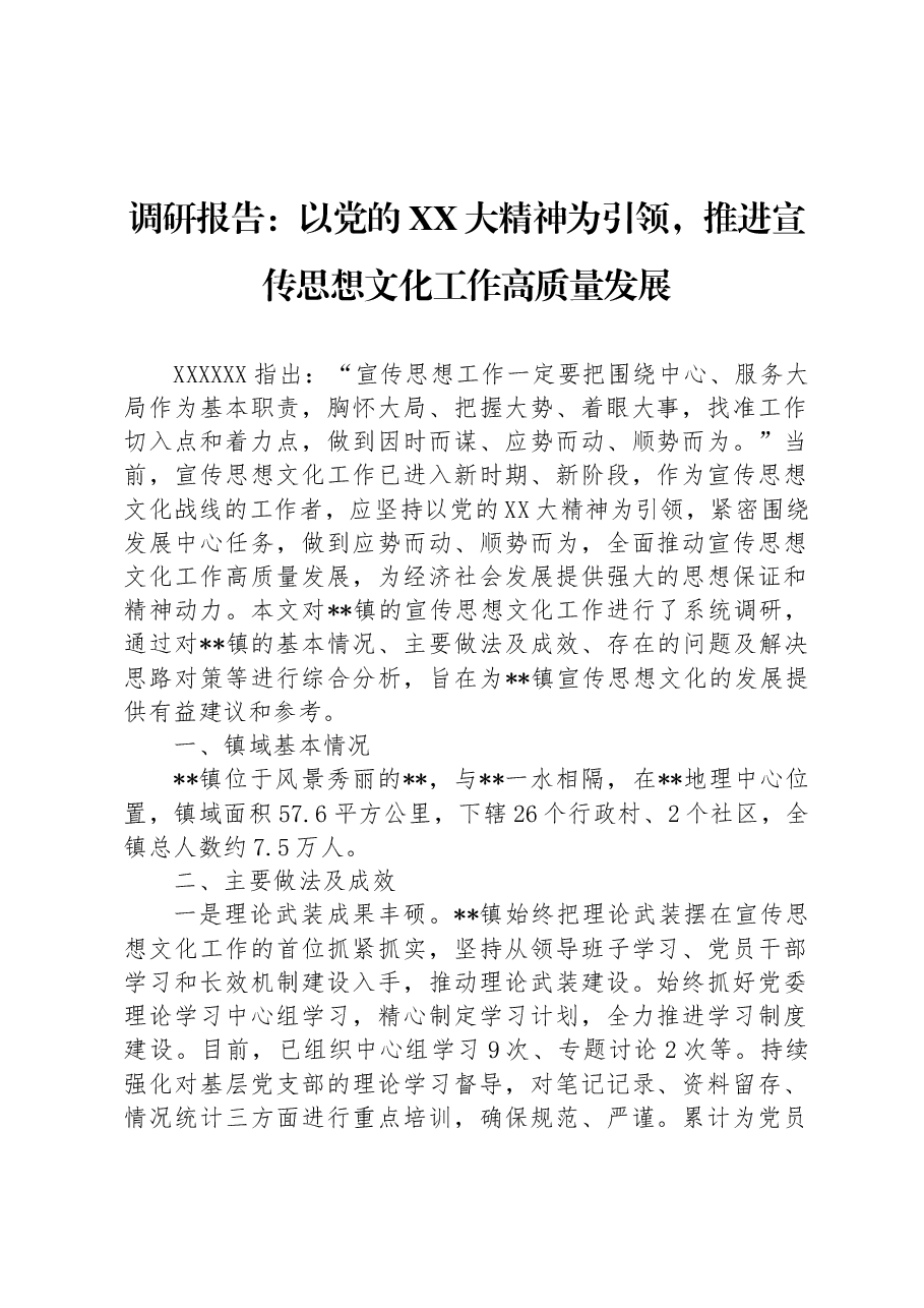 调研报告:以党的二十大精神为引领,推进宣传思想文化工作高质量发展.docx,第1页预览