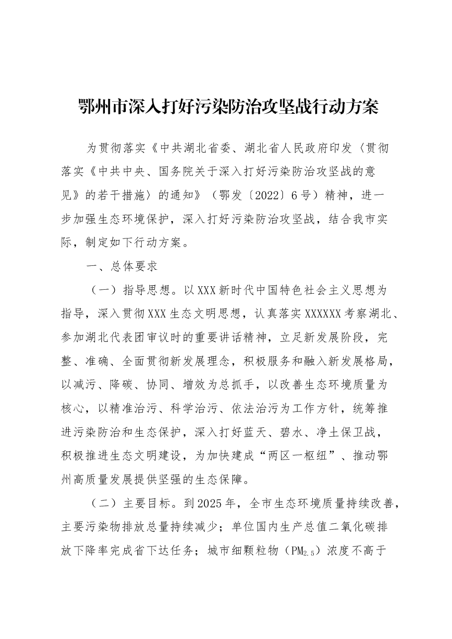 鄂州市深入打好污染防治攻坚战行动方案.doc,第1页预览