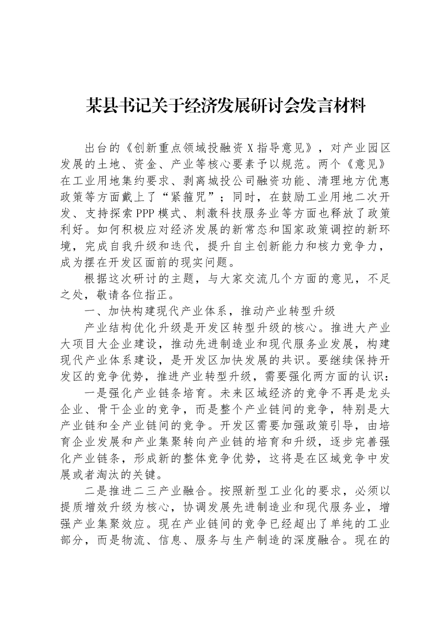 某县书记关于经济发展研讨会发言材料.docx,第1页预览