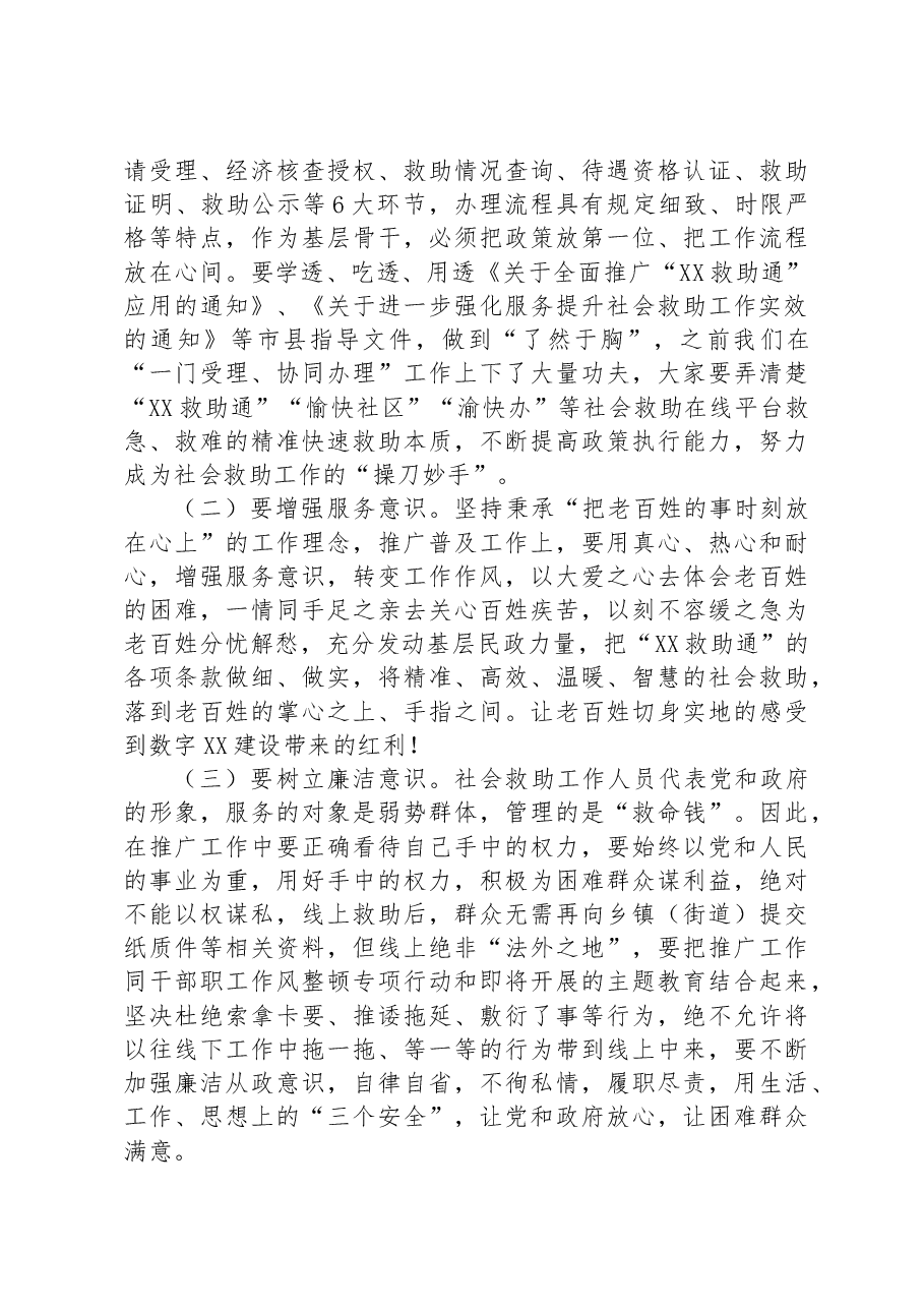 在推广应用“救助通”动员部署暨业务培训会议上的讲话.docx,第3页预览