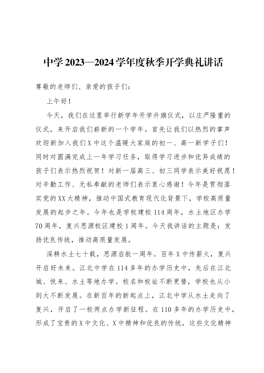 中学2023—2024学年度秋季开学典礼讲话.docx,第1页预览