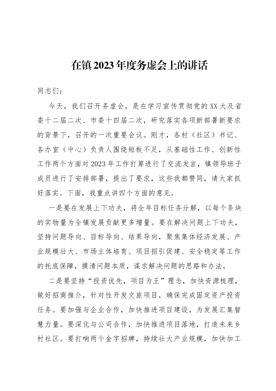 在镇2023年度务虚会上的讲话.docx,第1页预览