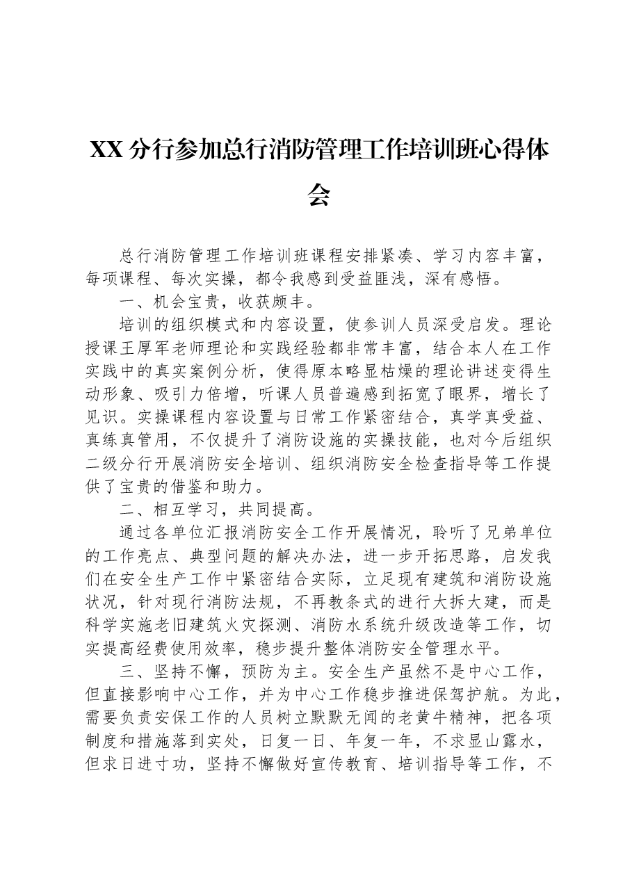 XX分行参加总行消防管理工作培训班心得体会.docx,第1页预览