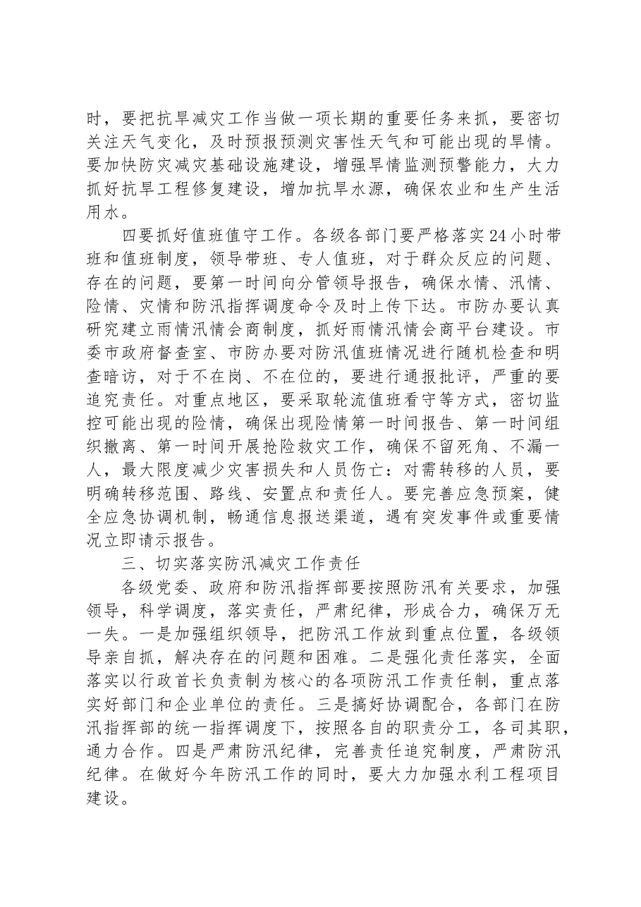 在防汛减灾工作电视电话调度会上的讲话.docx,第3页预览