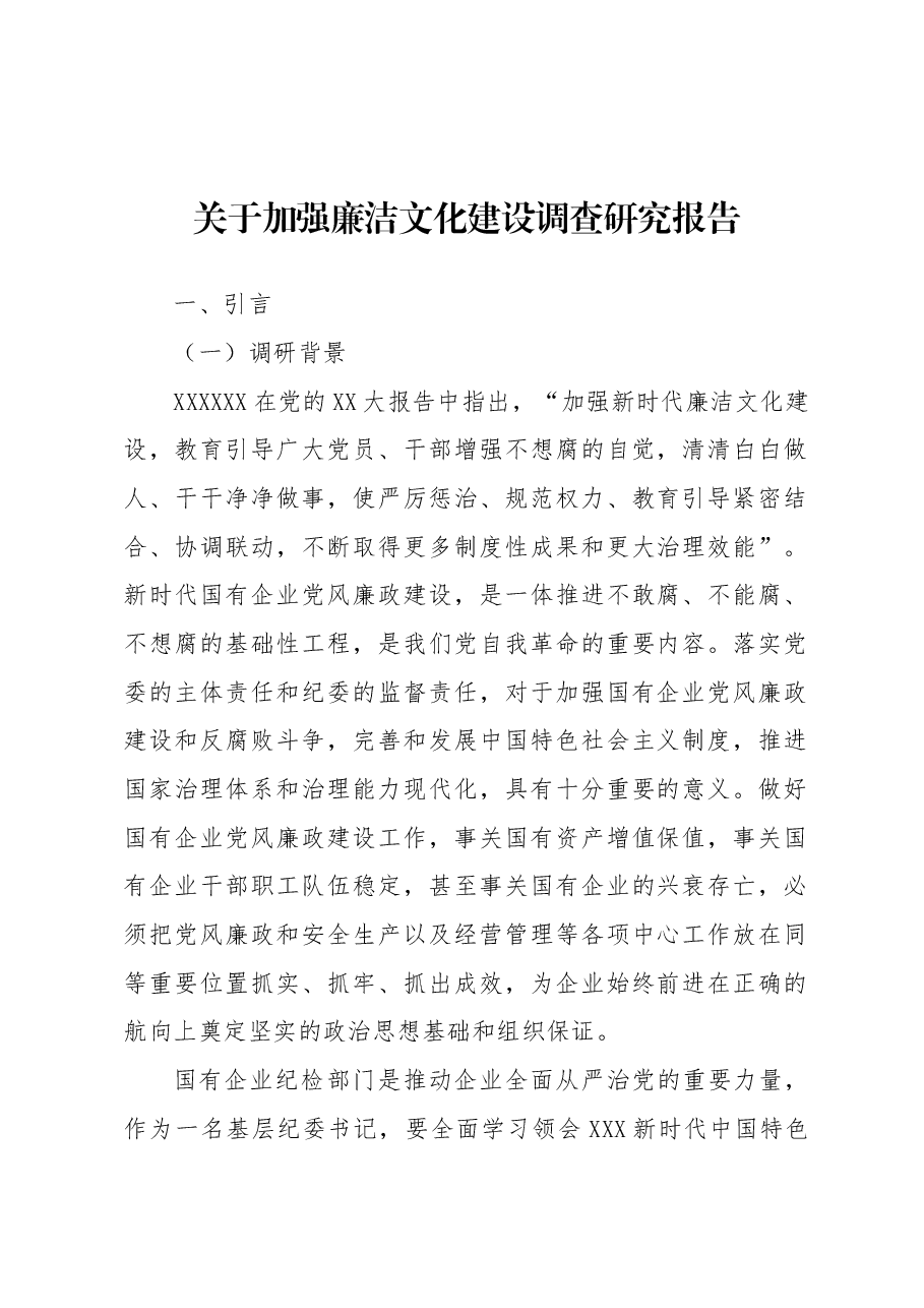 关于加强廉洁文化建设调查研究报告.docx,第1页预览