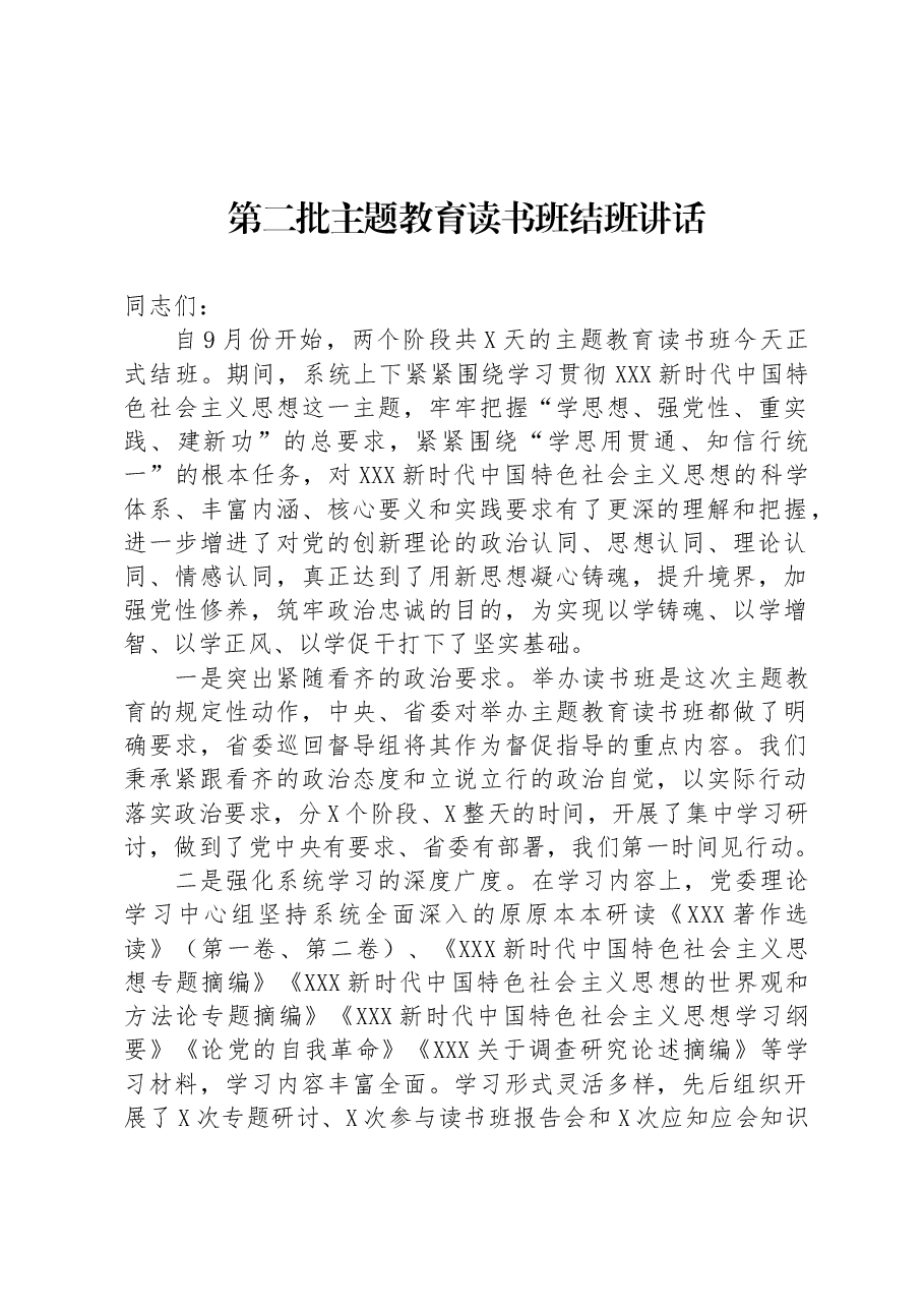 第二批主题教育读书班结班讲话.docx,第1页预览