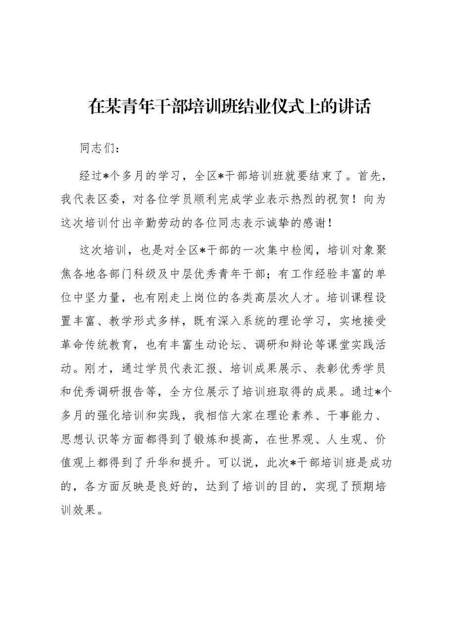 在某青年干部培训班结业仪式上的讲话.docx,第1页预览