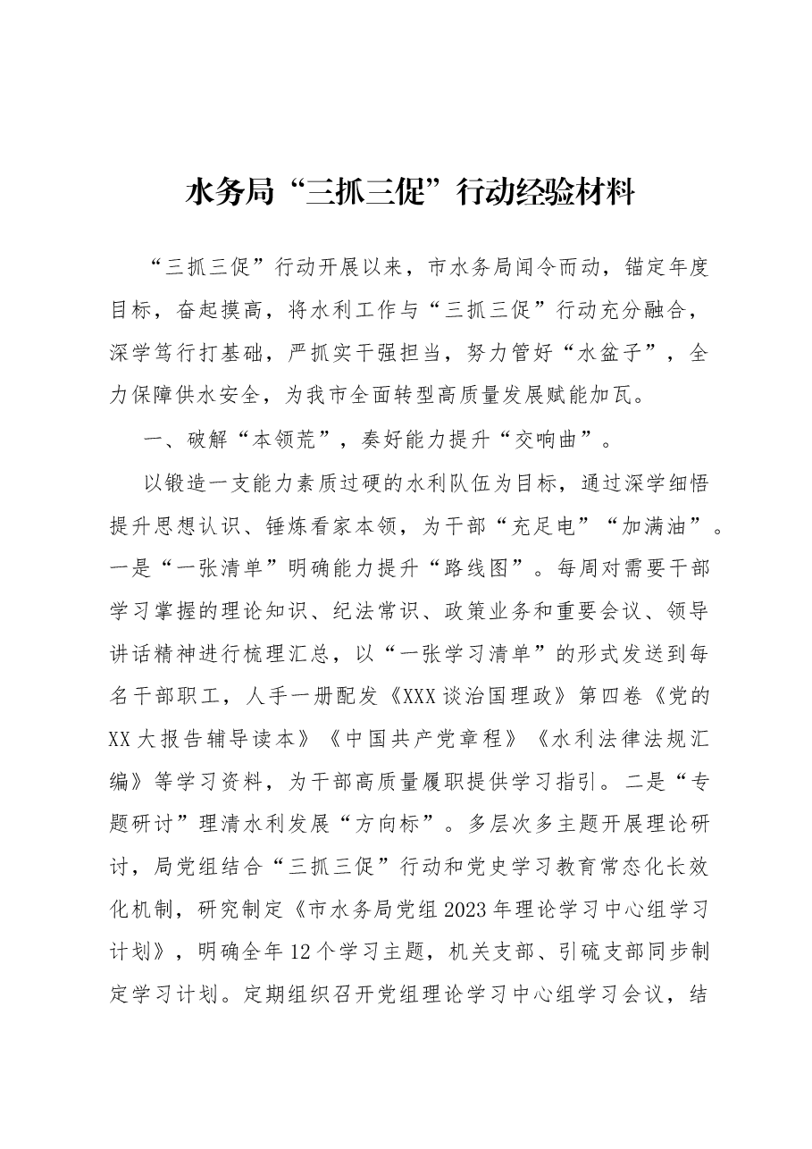 水务局“三抓三促”行动经验材料.docx,第1页预览