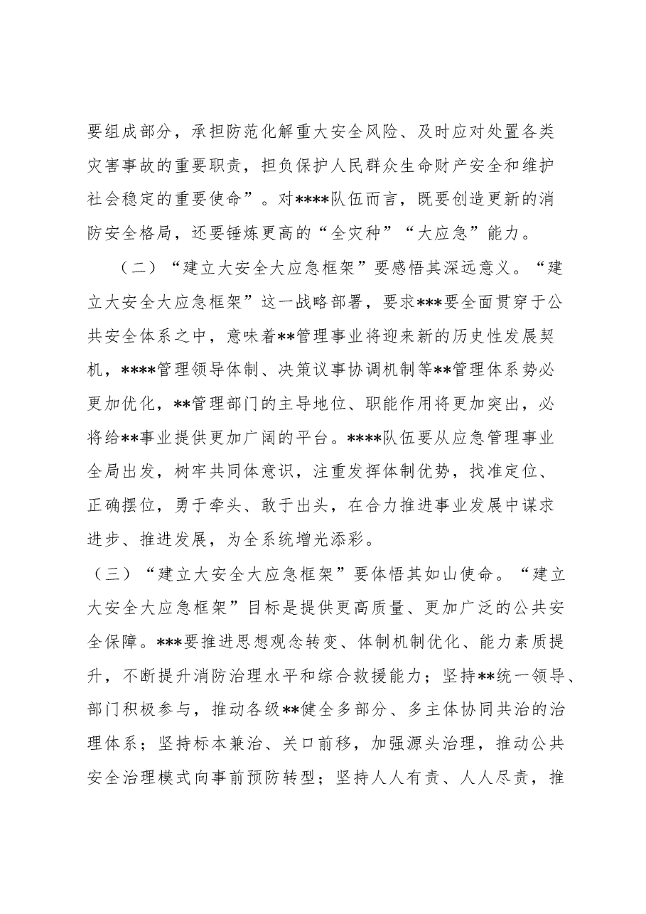 浅析如何贯彻总体国家安全观 构建新时代“大安全大应急框架”.docx,第4页预览
