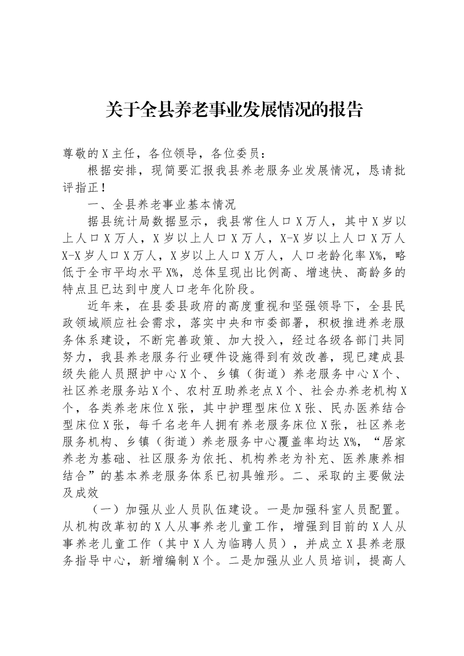 关于全县养老事业发展情况的报告.docx,第1页预览