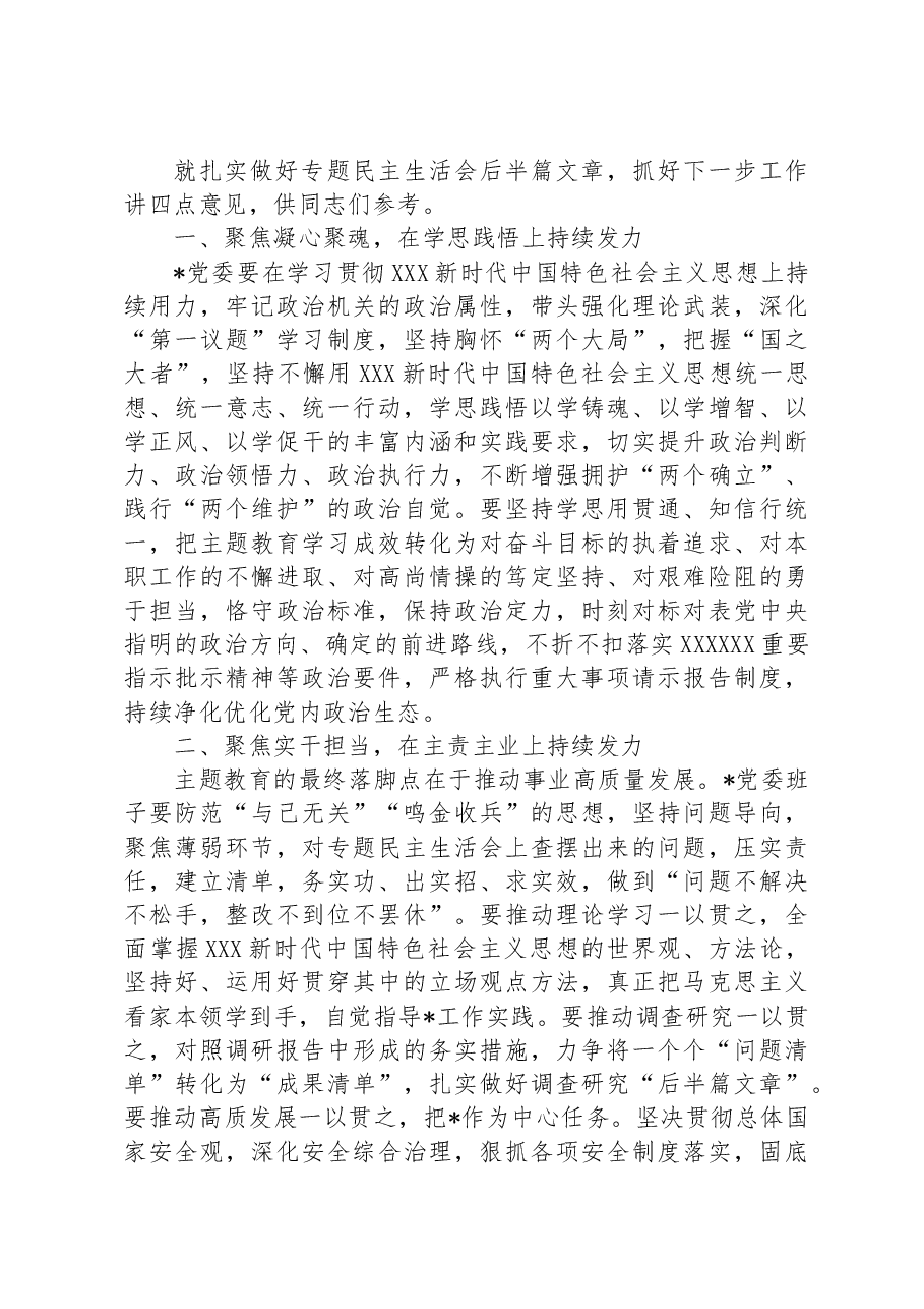 在下级机关专题民主生活会上的总结讲话.docx,第2页预览