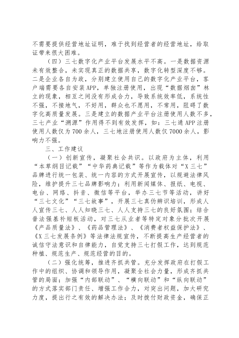 市人大常委会关于市打假工作的调研报告.docx,第4页预览