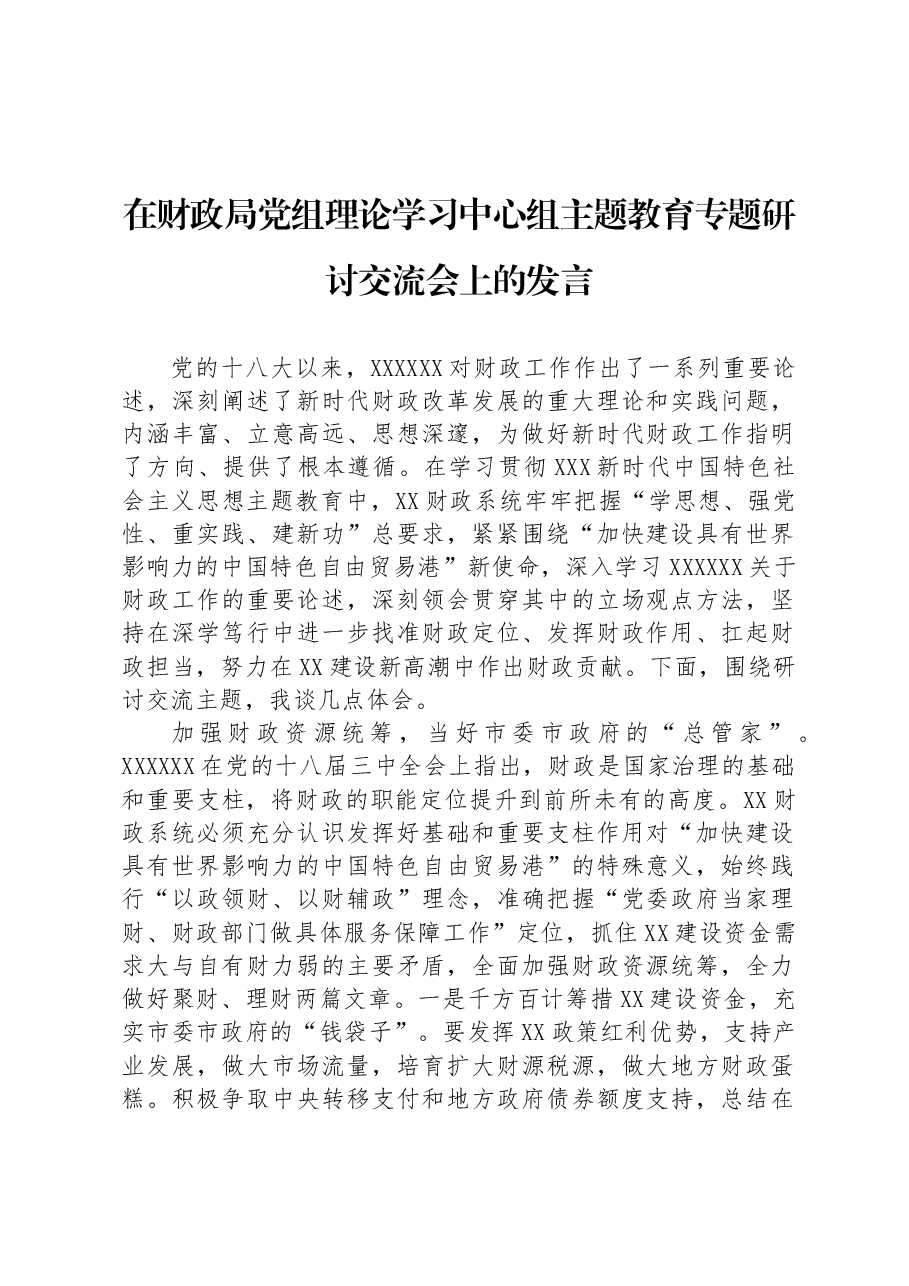 在财政局党组理论学习中心组主题教育专题研讨交流会上的发言.docx,第1页预览