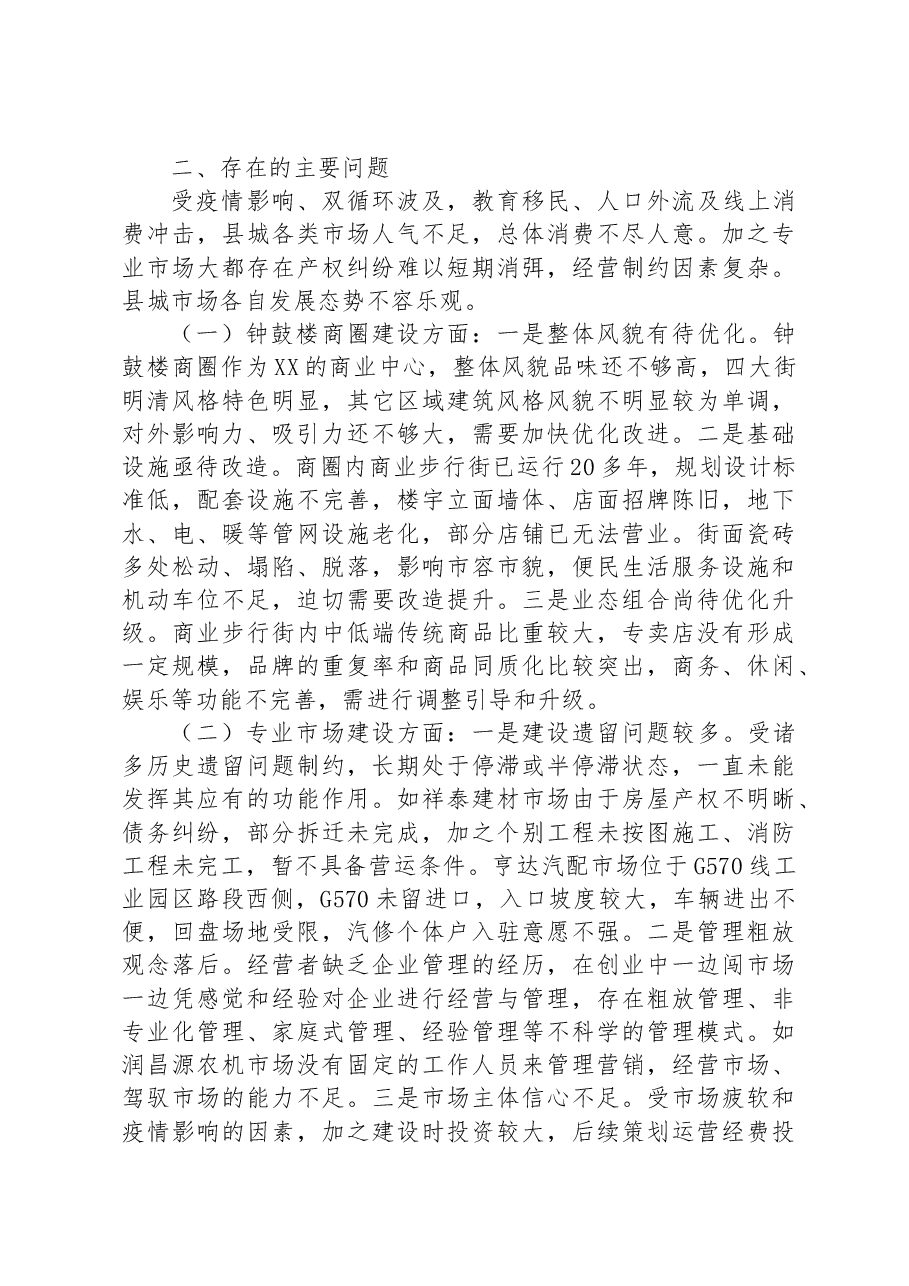 特色商圈建设运营情况的调研报告.docx,第3页预览