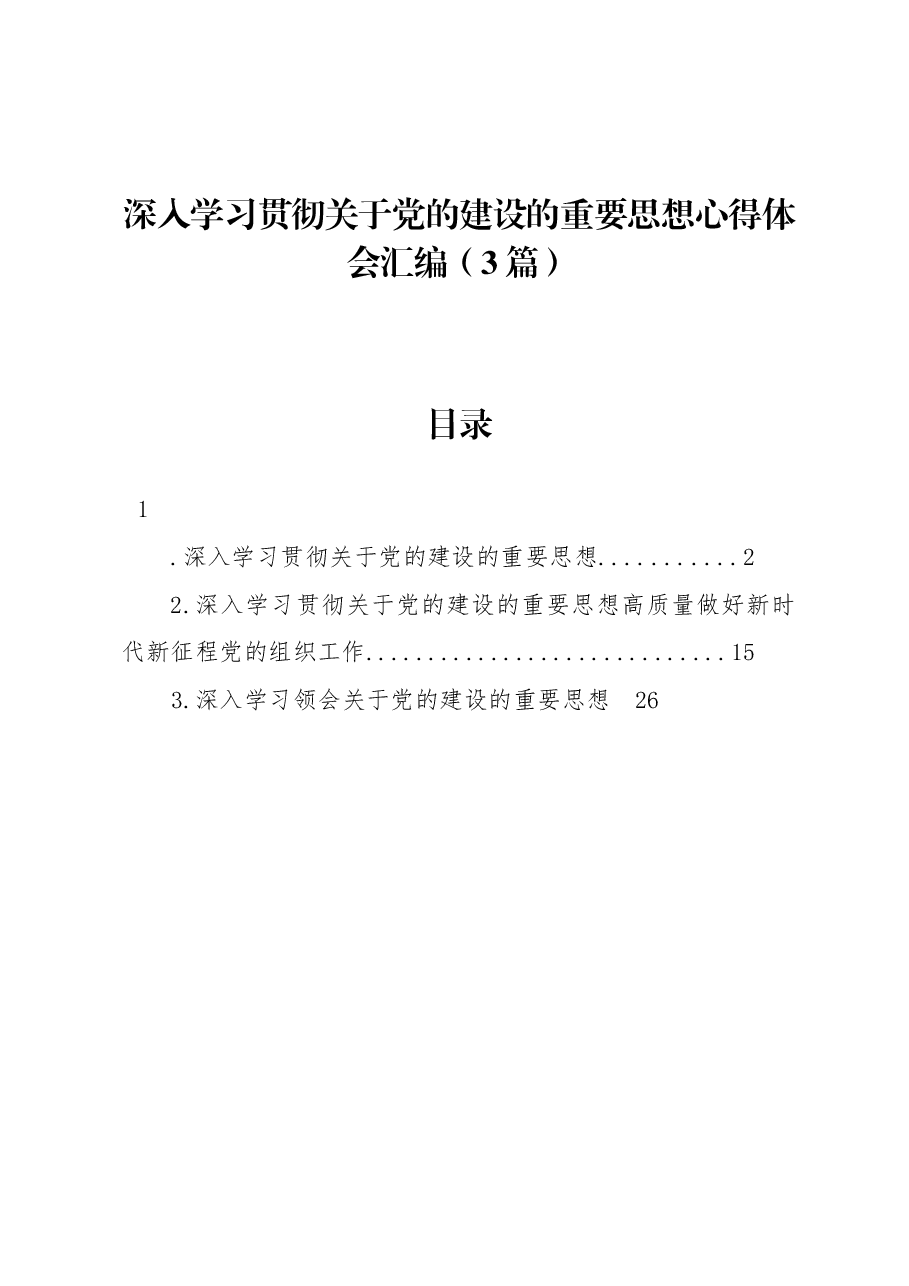 (3篇)深入学习贯彻关于党的建设的重要思想心得体会汇编.docx,第1页预览