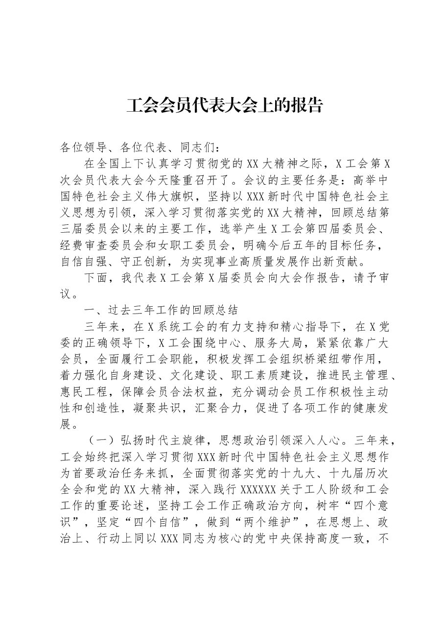 工会会员代表大会上的报告.docx,第1页预览
