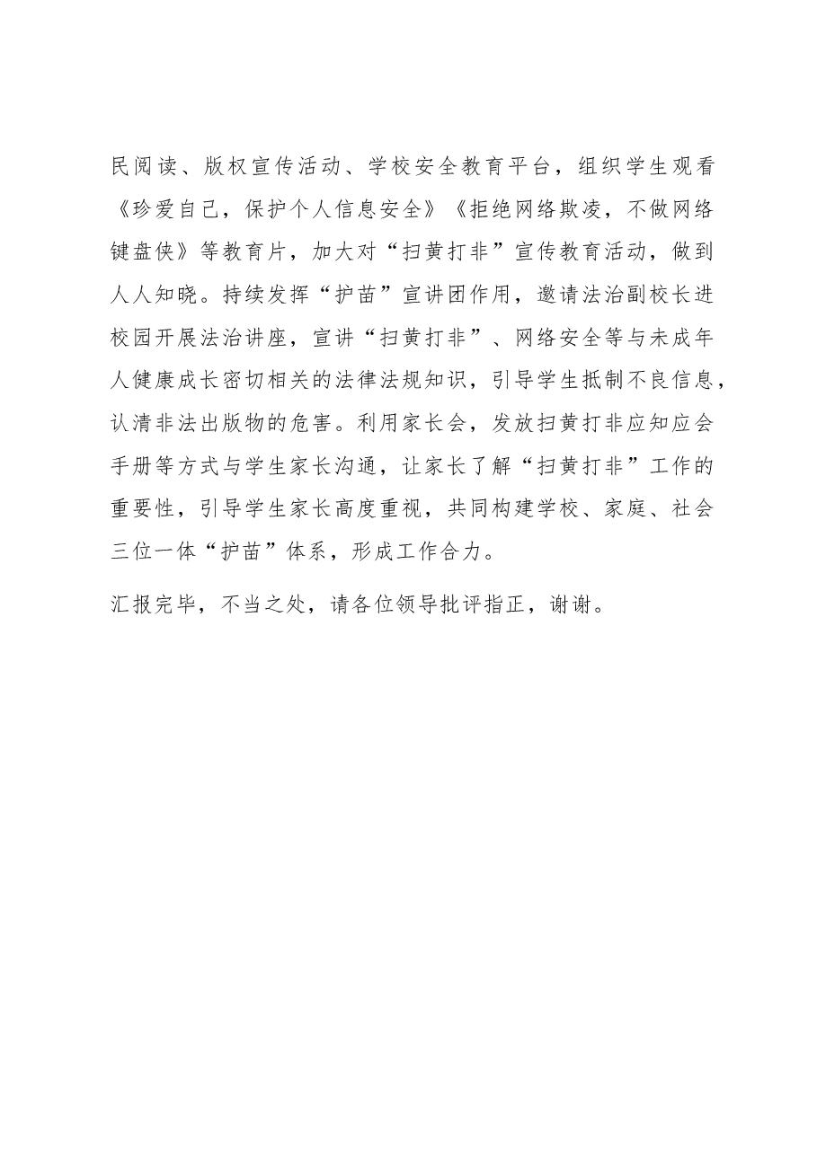 在全市未成年扫黄打非工作推进会上的汇报发言.docx,第3页预览