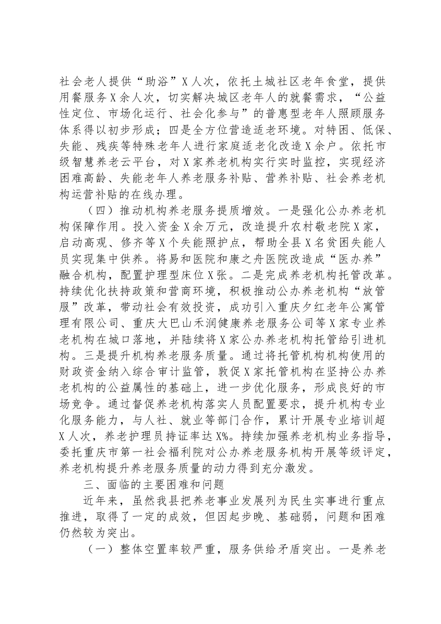 关于全县养老事业发展情况的报告.docx,第3页预览